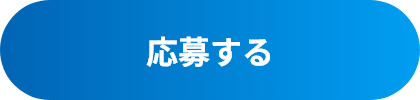 応募する