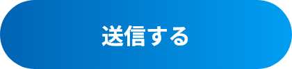 送信する